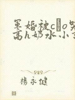 军婚被cαo哭高h奶水小说
