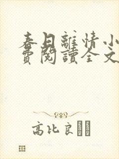 春日离情小说免费阅读全文无弹窗