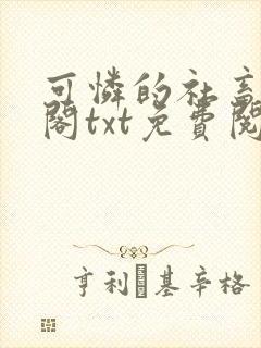 可怜的社畜笔趣阁txt免费阅读