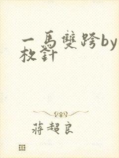 一马双跨by折枚针