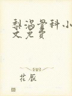 梨涡骨科小说全文免费