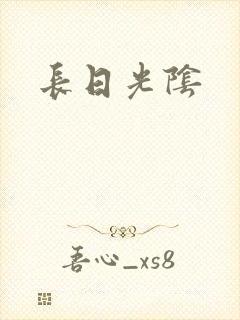 长日光阴