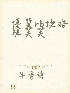 优质rb攻略系统芙芙封面