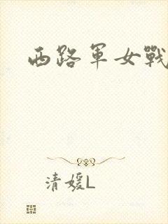 西路军女战士