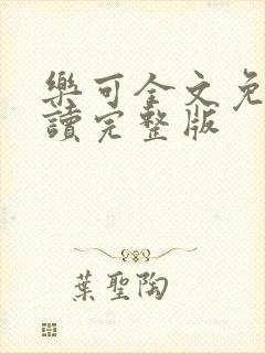 乐可全文免费阅读完整版