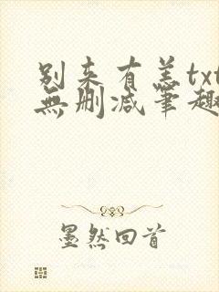 别来有恙txt无删减笔趣阁