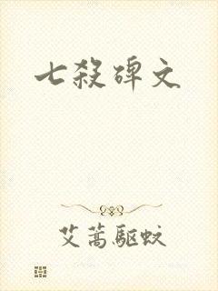 七杀碑文