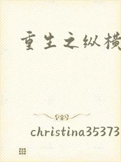 重生之纵横天下