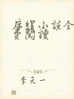 席绢小说全集免费阅读封面