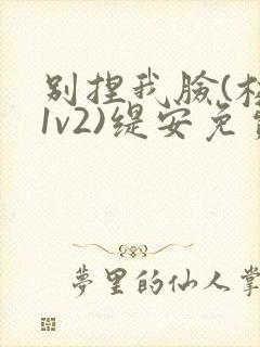 别捏我脸(校园1v2)缇安免费阅读