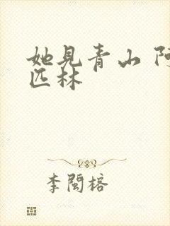 她见青山 阿司匹林