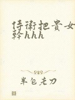 侍卫把贵女怼树干hhh