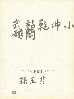 武动乾坤小说笔趣阁