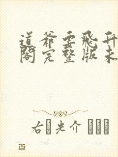 道爷要飞升笔趣阁完整版未删减