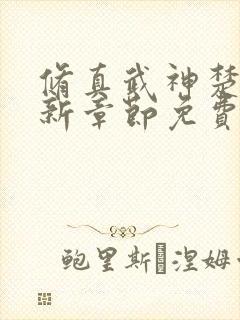 修真武神楚枫最新章节免费阅读