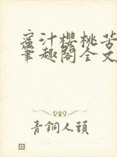 蜜汁樱桃苦咖啡笔趣阁全文免费阅读