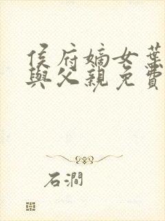 侯府嫡女叶凝欢与父亲免费阅读