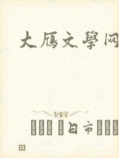 大雁文学网封面