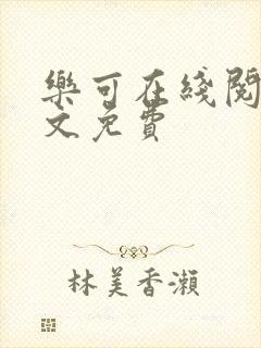 乐可在线阅读全文免费