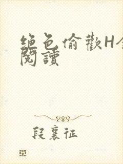 绝色偷欢H全文阅读