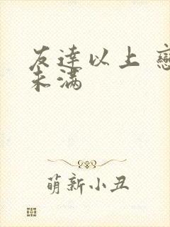 友达以上 恋人未满