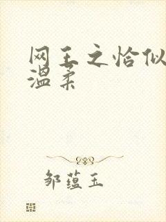 网王之恰似你的温柔
