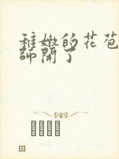 稚嫩的花苞被老师开了