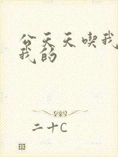 公天天吃我奶躁我的