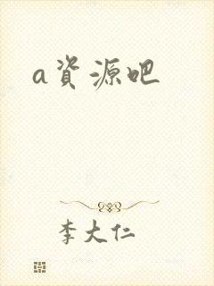 a资源吧