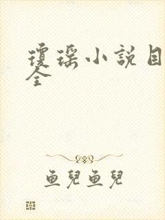 琼瑶小说目录大全