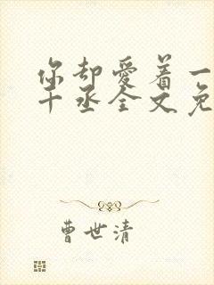 你却爱着一个水千丞全文免费阅读