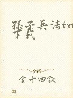 孙子兵法txt下载封面