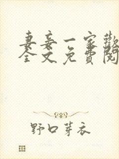 妻妾一家欢小说全文免费阅读封面