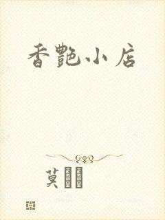 香艳小店