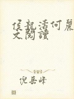 侯龙涛何丽萍全文阅读