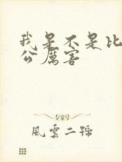 我是不是比你老公厉害封面