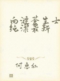 向涟苍生士献上纯洁最新