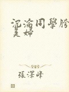 沉沦同学胯下的美妇