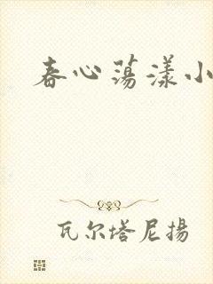 春心荡漾小说