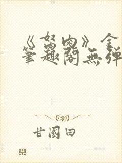 《胬肉》金银花笔趣阁无弹窗