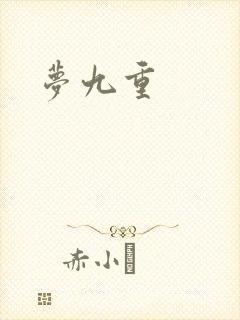 梦九重