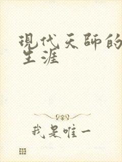 现代天师的修道生涯封面