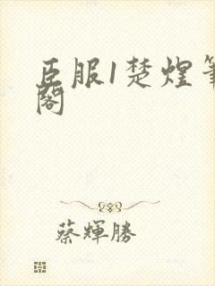 臣服1楚煜笔趣阁