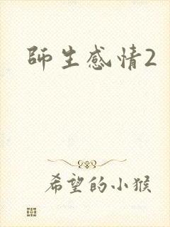 师生感情2封面