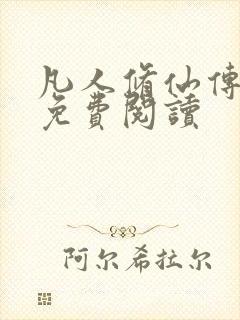 凡人修仙传小说免费阅读