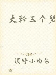 大干三个儿媳妇