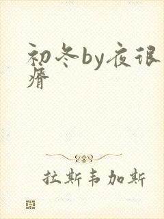 初冬by夜很贫瘠