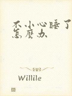 不小心睡了年下怎么办