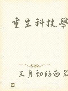 重生科技学霸