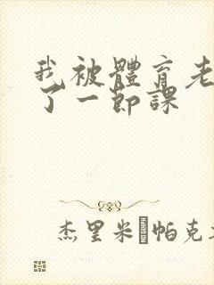 我被体育老师c了一节课封面